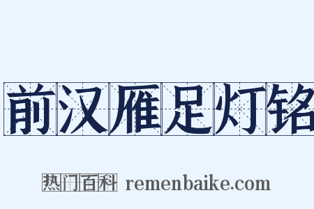 前汉雁足灯铭是什么意思的图片